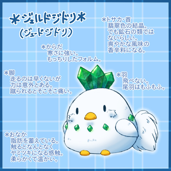 【PFLS】ジェルドジドリ【モンスター】