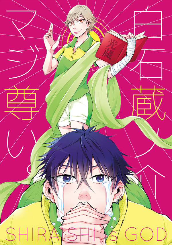 【web再録】白石蔵ノ介マジ尊い。