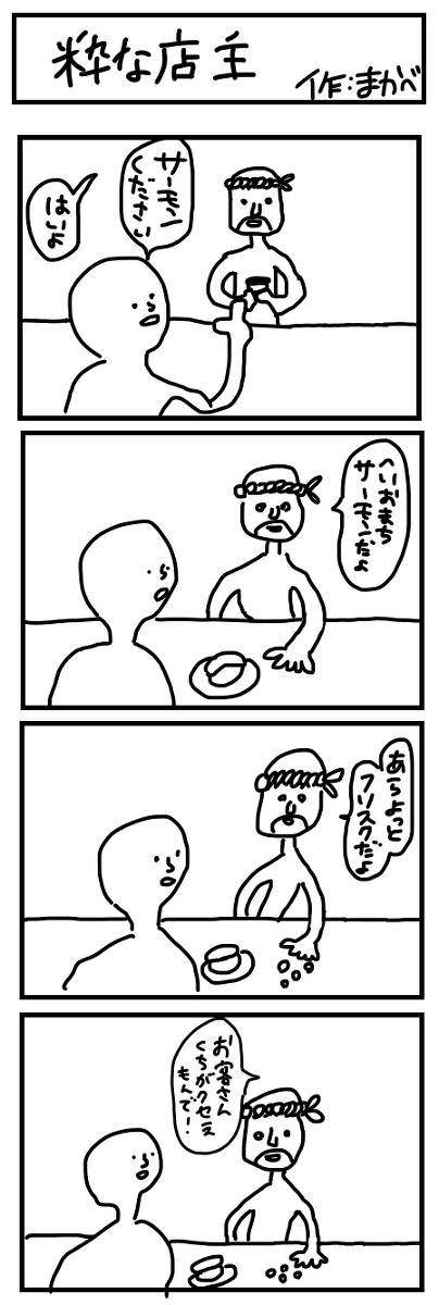 粋な店主