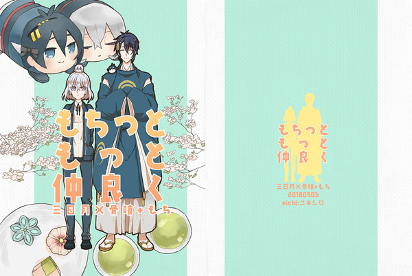 【WEB再録】もちっと もっと 仲良く