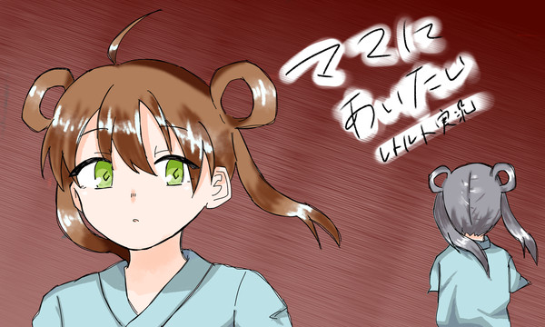 ママにあいたい レトルト実況