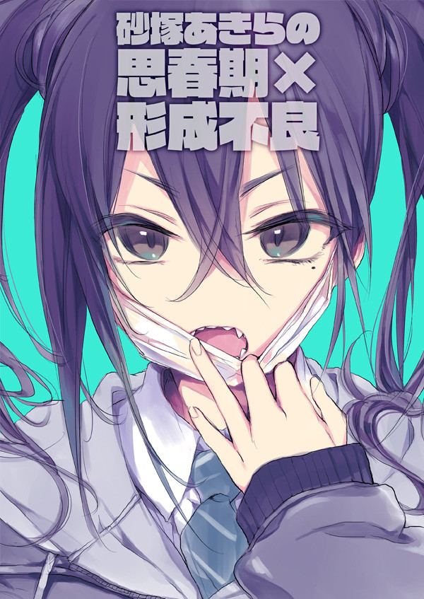 歌姫庭園18新刊「砂塚あきらの思春期×形成不良」サンプル
