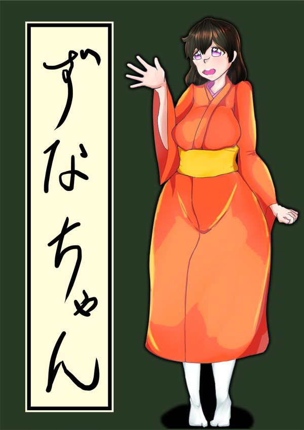 かわいいかわいいずなちゃん