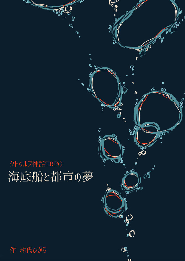 【CoC】海底船と都市の夢