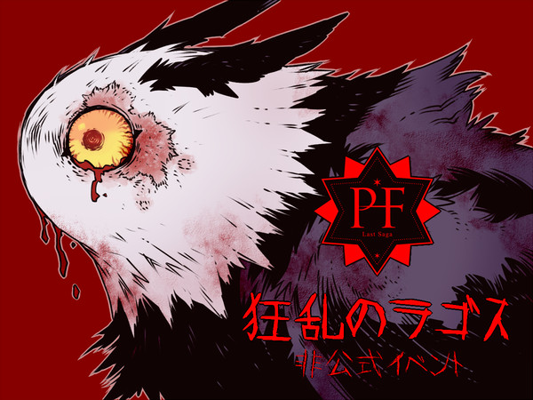 【PFLS】狂乱のラゴス【続編開催中】