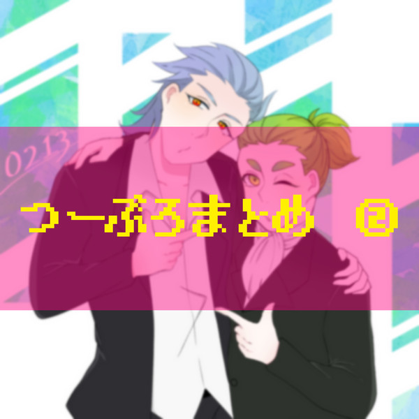 つーぶろまとめ　②