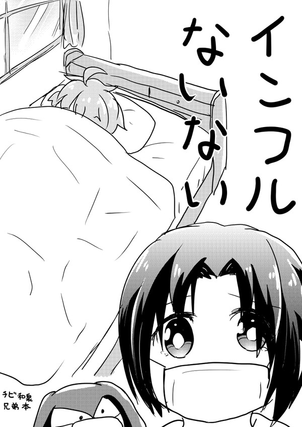 [コピー本掲載]インフルないない