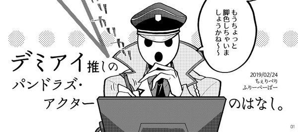 【春コミ無配】デミアイ推しのパンドラズ・アクターのはなし