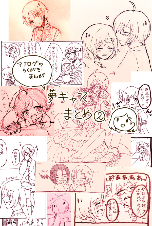 夢キャスまとめ②