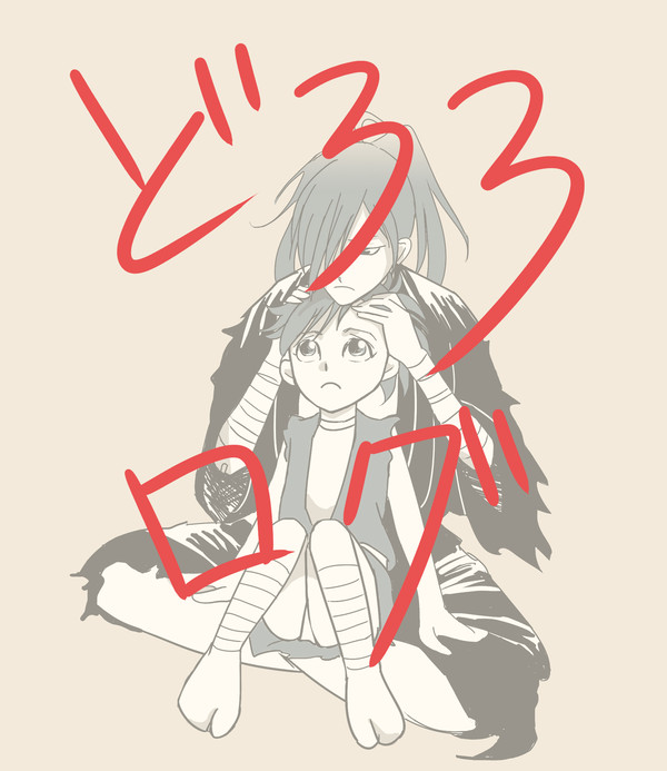 どろログ