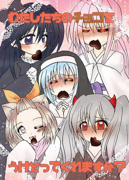 【強謙6】わたしたちのチョコをうけとってくれますか?【誘発娘】