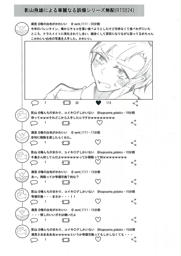【2/24 RTS!!2４】影山くん誤爆シリーズ無配