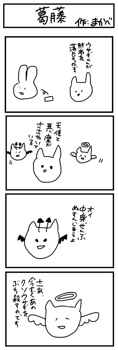 葛藤