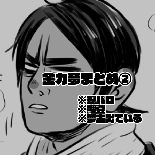金カ夢まとめ②