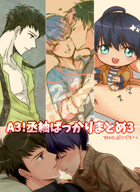 A3!まとめその3【丞紬】