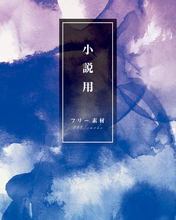 小説表紙（素材＃15）