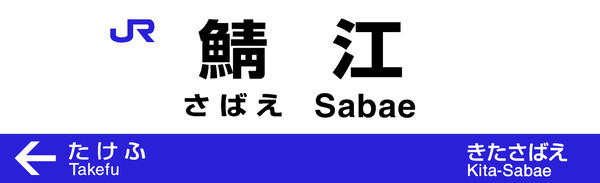鯖江