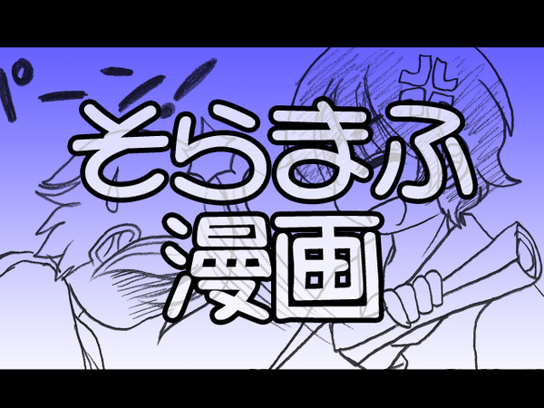 そらまふ漫画