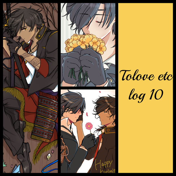 とうらぶlog 10 +α