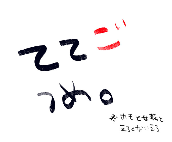 ててごつめ