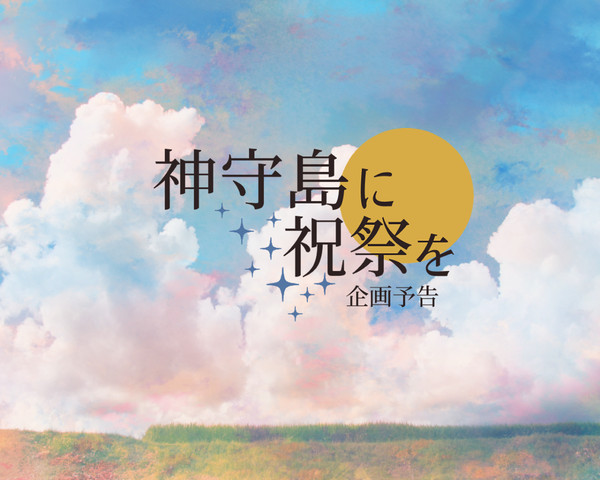 【開催決定】神守島に祝祭を【交流企画】