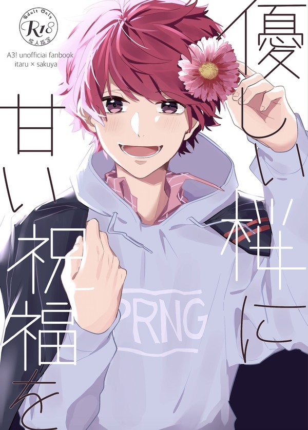 【至咲】さくら咲く也2【新刊サンプル】