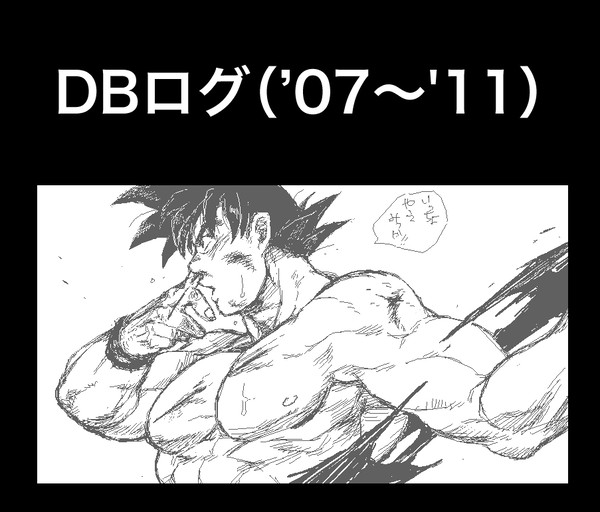 DBログ('07〜'11)