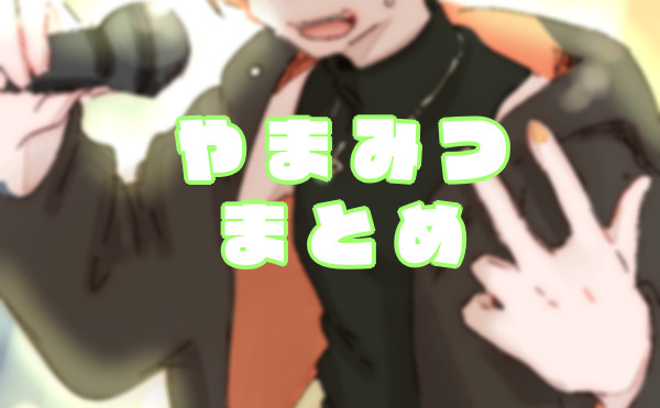 やまみつろぐまとめ