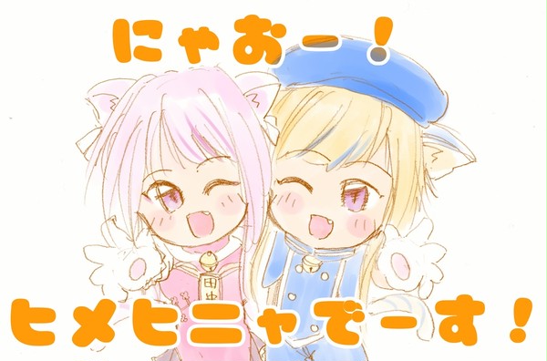 ヒメヒナ猫の日らくがーき