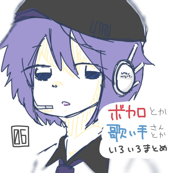 ボカロとか歌い手さんとかいろいろまとめ ６