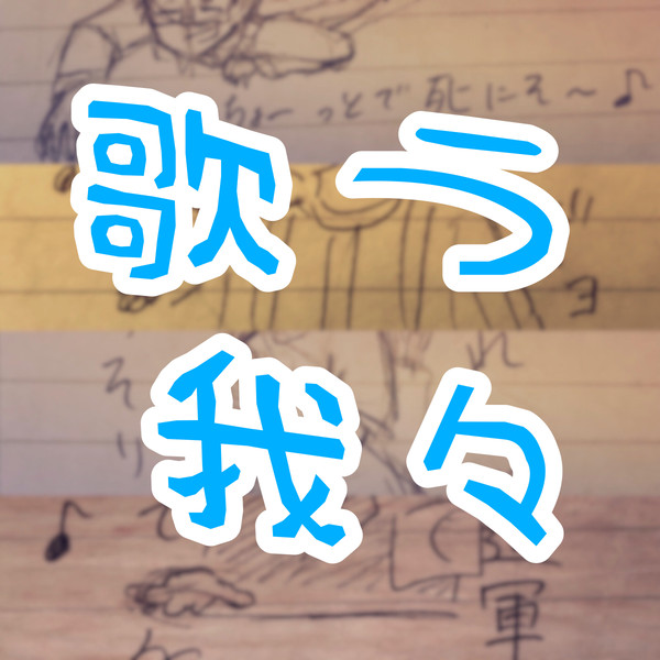 歌う我々
