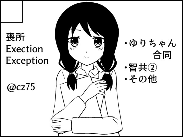 智子とゆりの共同生活② サンプル