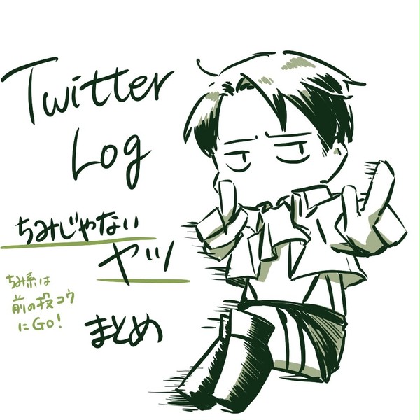 Twitterログ②・ちみじゃない系