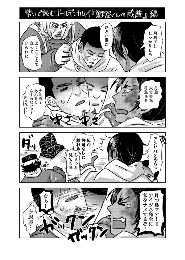 勢いで読むゴールデンカムイ『鯉登くんの威厳』『超リスペクト月島』