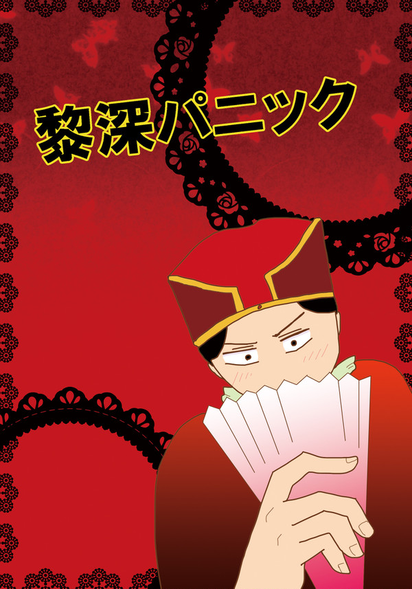 【再録】「黎深パニック」