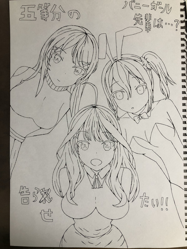 五等分のバニーガール先輩は告らせたい