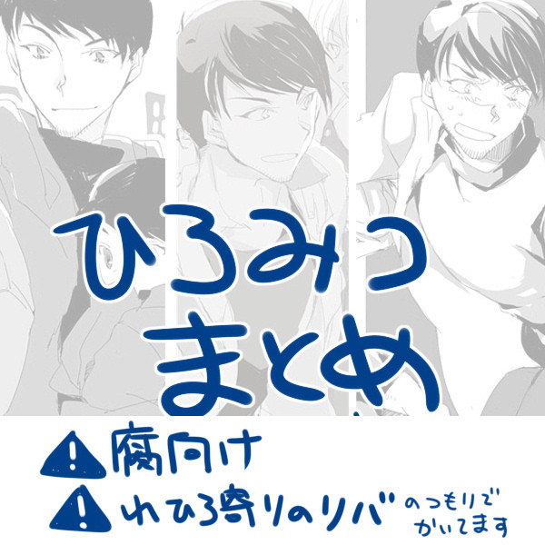 【腐向け/生存if】ひろみつまとめ