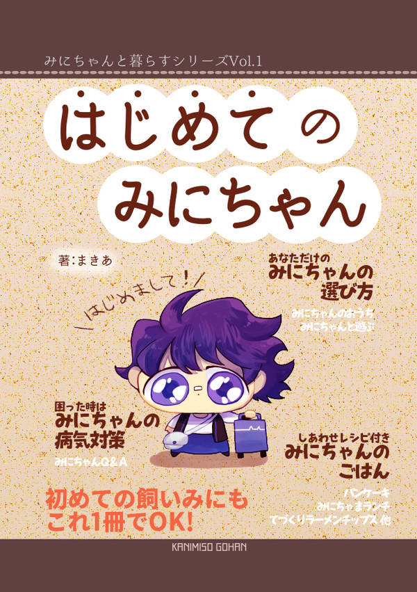 【WEB再録】はじめてのみにちゃん