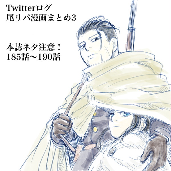 【本誌ネタバレ気をつけて】尾リパまんがまとめ3【本当気をつけて】