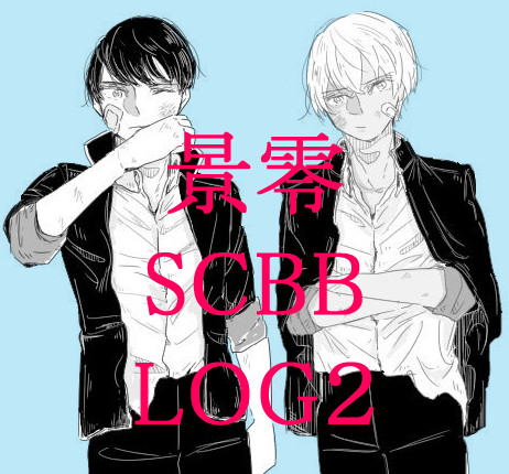 【景零／スコバボ】 log