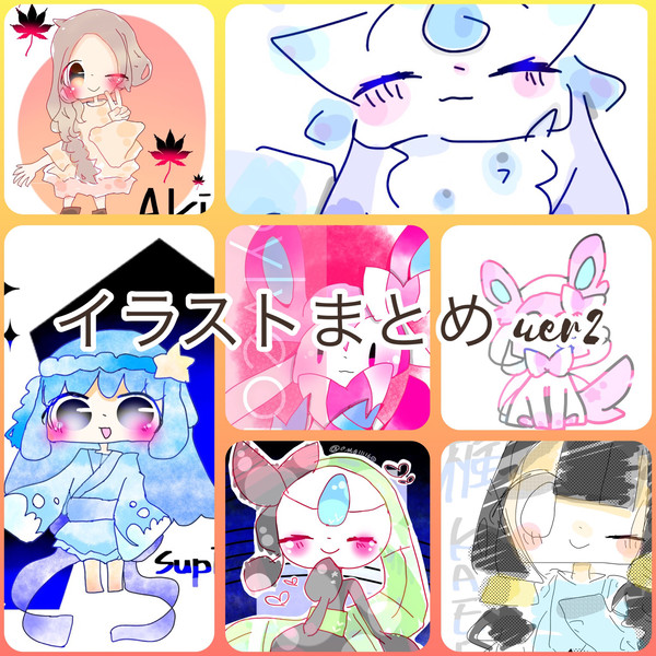 イラストまとめ ver.2*