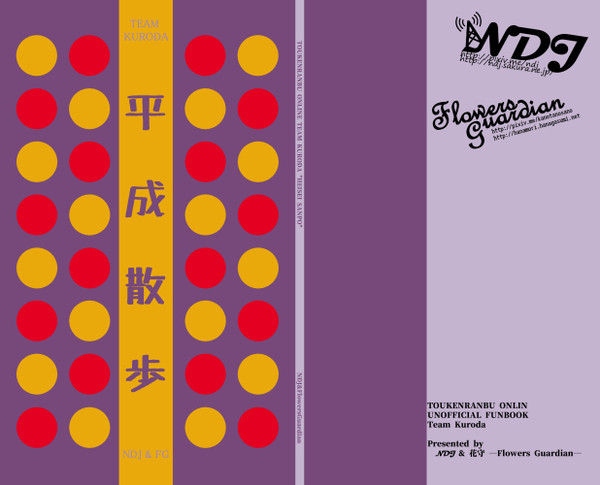 【とうらぶ合同誌】平成散歩【黒田組】