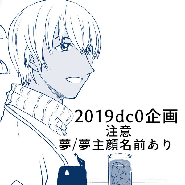 2019dc0企画(D/C安/室夢)