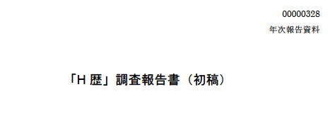 「H暦」調査報告書（初稿）