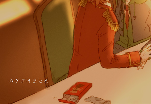 カケタイまとめ 2
