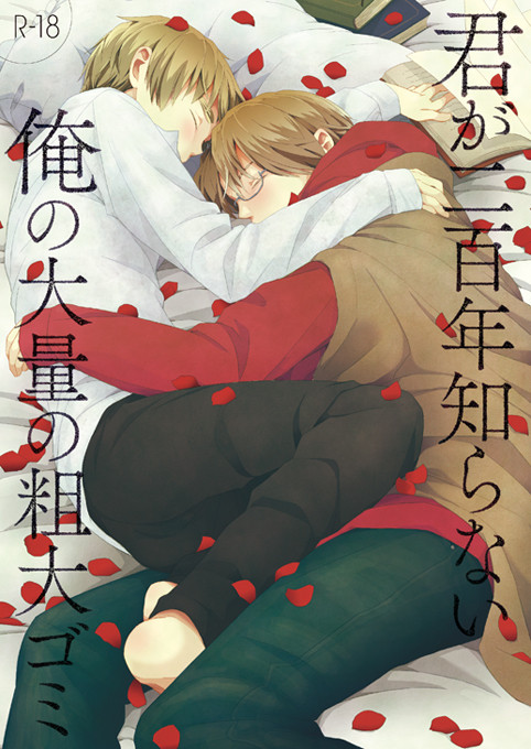 君が二百年知らない俺の大量の粗大ゴミ【同人誌再録】