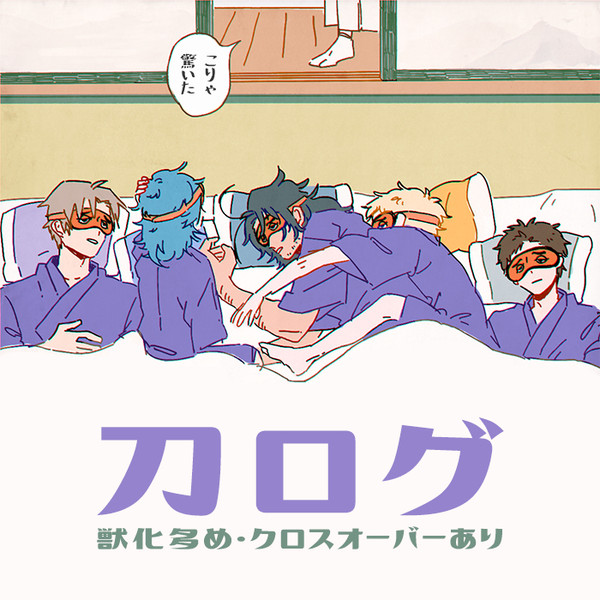 刀ログ16