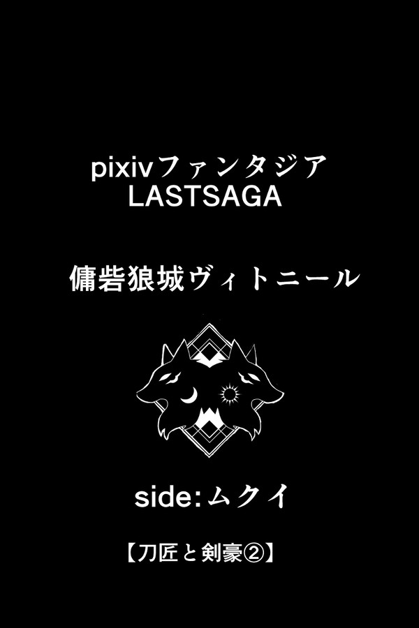 【PFLS】 刀匠と剣豪② 【ブルーランドの戦い】