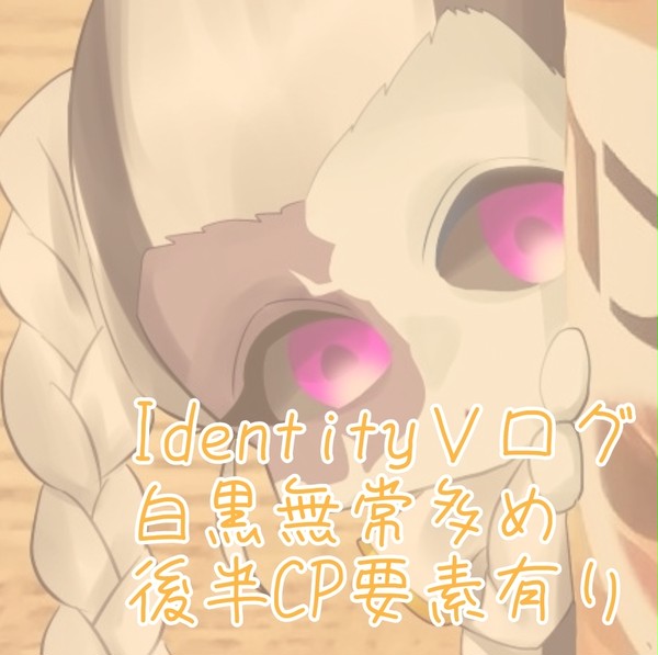 第五人格ログ3