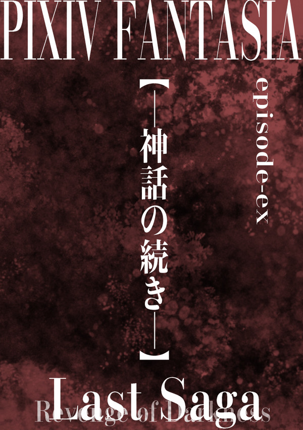 【PFLS】神話の続き